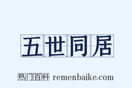 五世同居是什么意思的图片